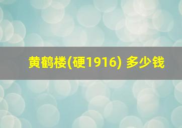 黄鹤楼(硬1916) 多少钱